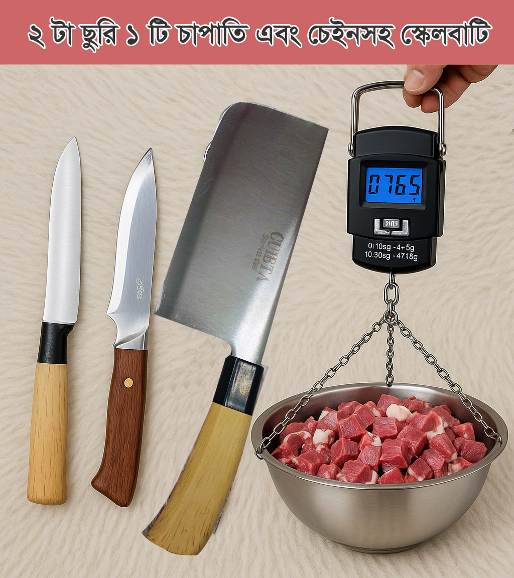 কোরবানির সেরা প্যাকেজ ২ টা ছুরি এবং ১ টি চাপাতি এবং স্কেল চেইনসহ বাটি Portable Scale